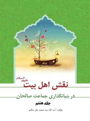 نقش اهل بیت در بنیان گذارى جماعت صالحان/ جلد هشتم