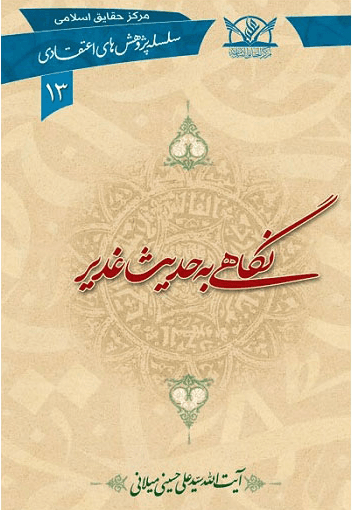 نگاهی به حدیث غدیر