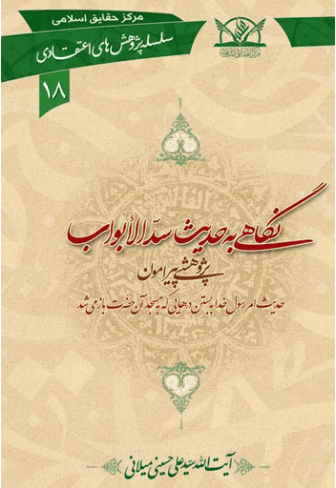 نگاهی به حدیث سد الأبواب