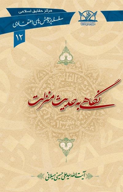 نگاهی به حدیث منزلت