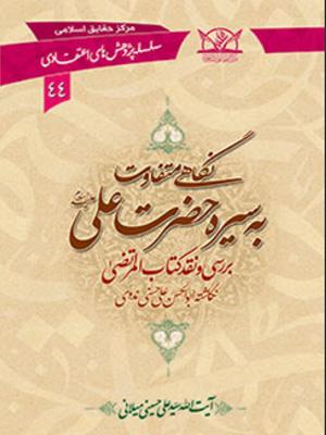 نگاهی متفاوت به سیره حضرت علی علیه السلام