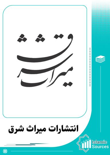 انتشارات میراث شرق