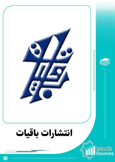 انتشارات باقیات