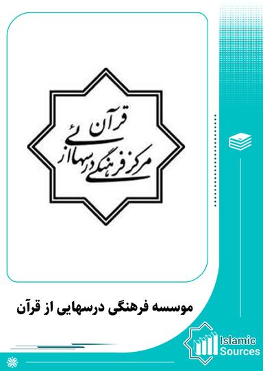 موسسہ فرھنگی درسھای از قرآن