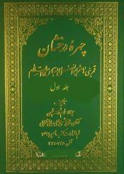 چهره درخشان قمر بنى هاشم ابوالفضل العباس علیه السلام/ جلد۱