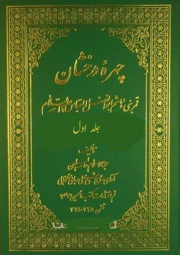 چهره درخشان قمر بنى هاشم ابوالفضل العباس علیه السلام/ جلد۱