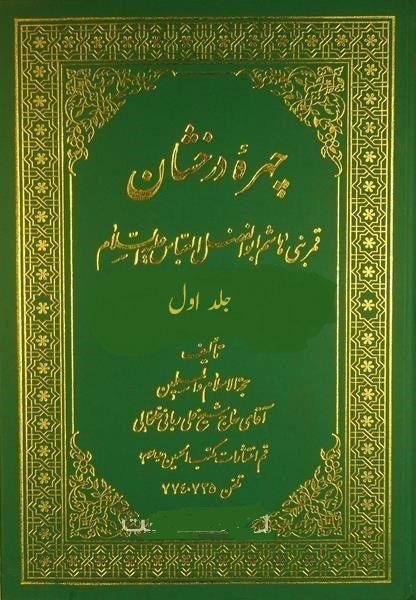 چهره درخشان قمر بنى هاشم ابوالفضل العباس علیه السلام/ جلد۱