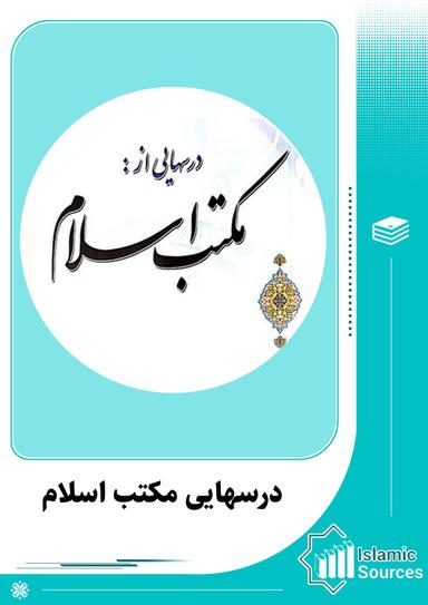 درسهایی مکتب اسلام(مؤسسه تحقیقاتی و تعلیماتی امام صادق (ع))