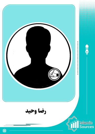 رضا وحید