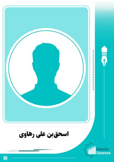 اسحق‌بن علی رهاوی