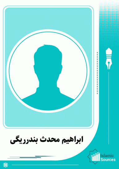 ابراهیم محدث بندرریگی