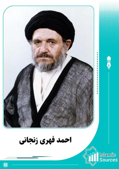 احمد فهری زنجانی