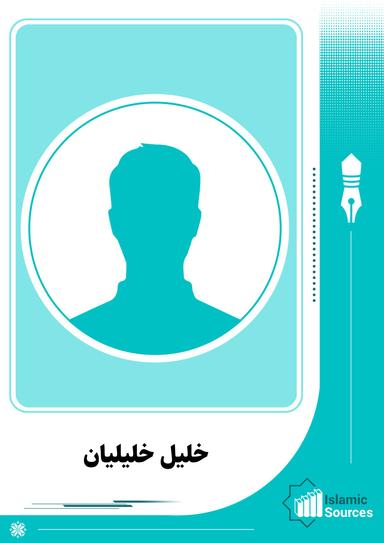 خلیل خلیلیان
