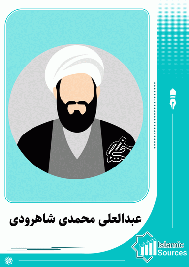 عبدالعلی محمدی شاهرودی