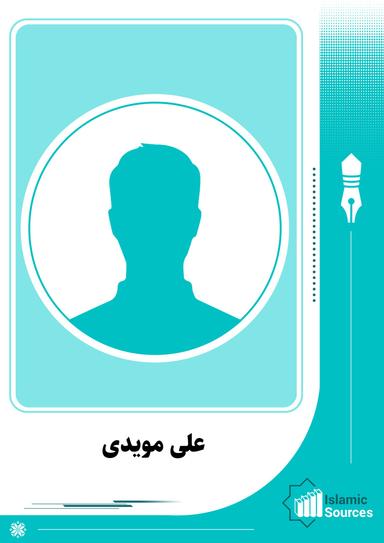 علی مویدی