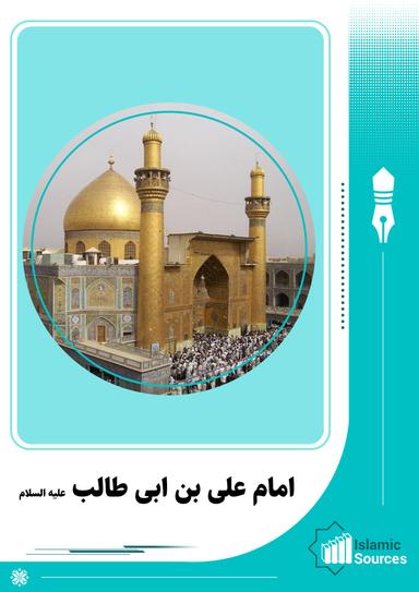 امام علی بن ابی طالب(ع)