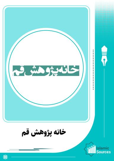 خانه پژوهش قم