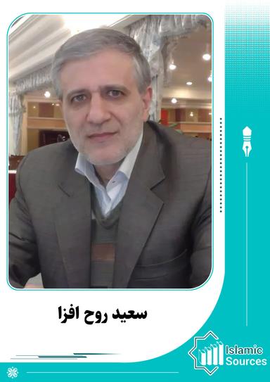 سعید روح افزا