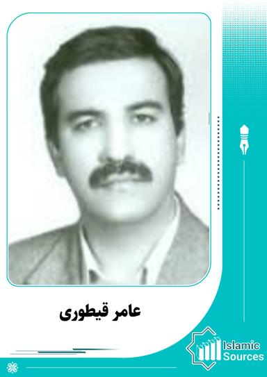 عامر قیطوری