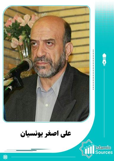 علی اصغر یونسیان