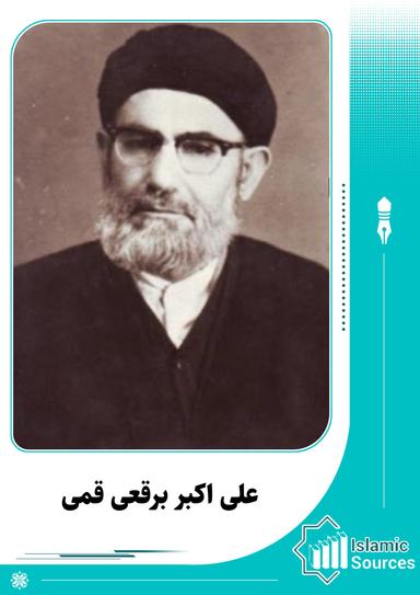 علی اکبر برقعی قمی