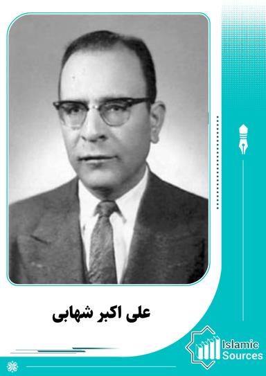 علی اکبر شهابی