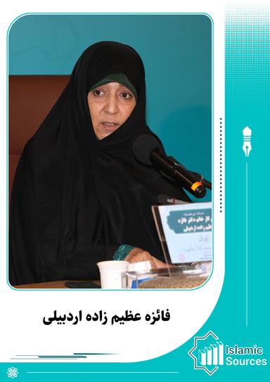 فائزه عظیم زاده اردبیلی
