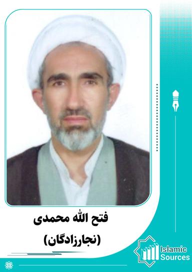 فتح الله محمدی(نجارزادگان)