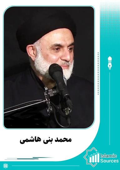 محمد بنی هاشمی