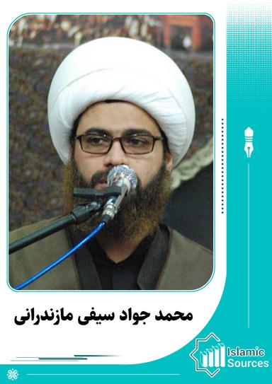 محمد جواد سیفی مازندرانی