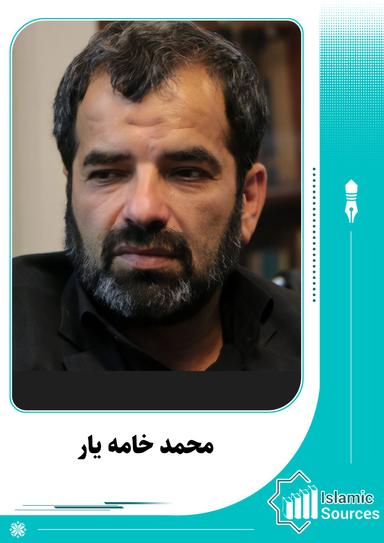 محمد خامه یار