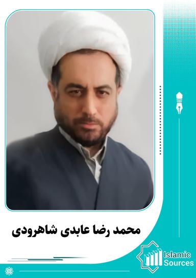 محمد رضا عابدی شاهرودی