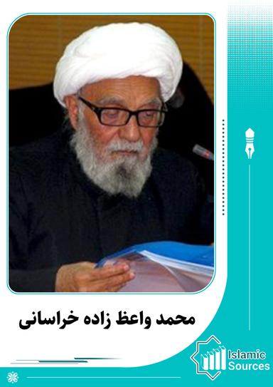 محمد واعظ زاده خراسانی