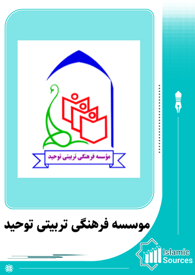 موسسه فرهنگی تربیتی توحید