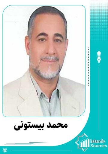 محمد بیستونی