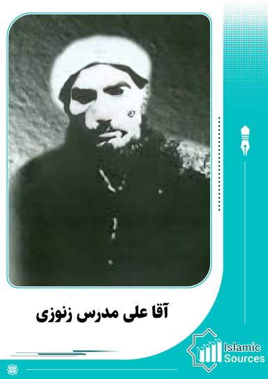 آقا علی مدرس زنوزی