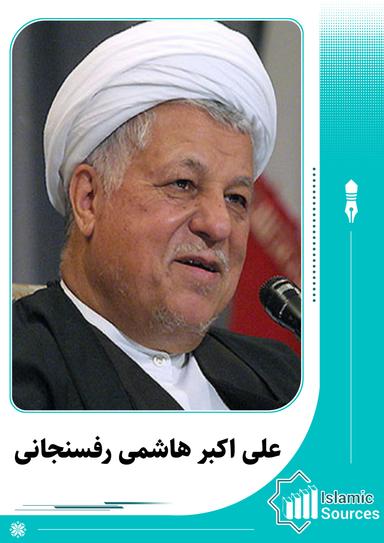 علی اکبر هاشمی رفسنجانی