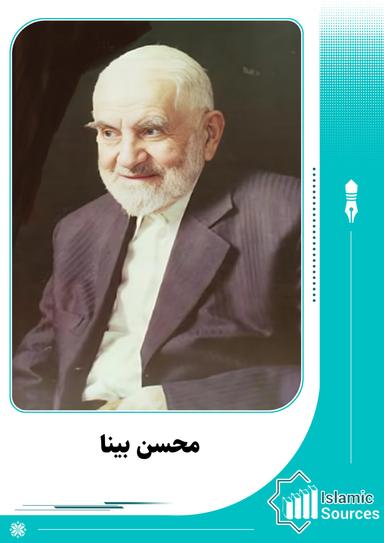 محسن بینا