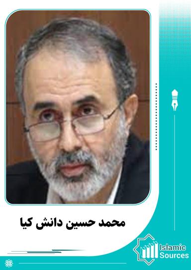 محمد حسین دانش کیا