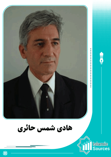 هادی شمس حائری