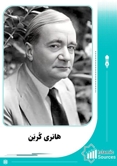 هانری کربن