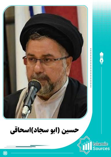 حسین (ابو سجاد)اسحاقی