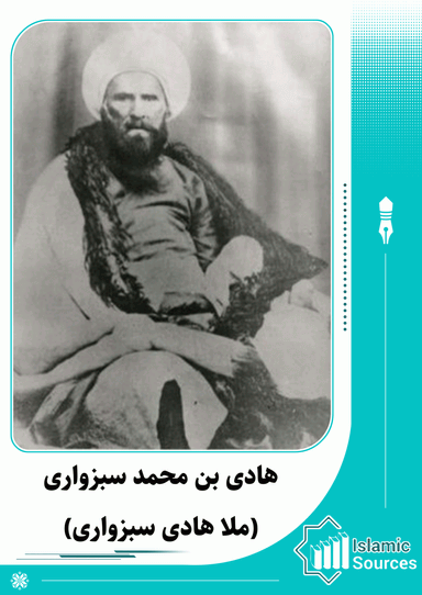 هادی بن محمد سبزواری(ملا هادی سبزواری)