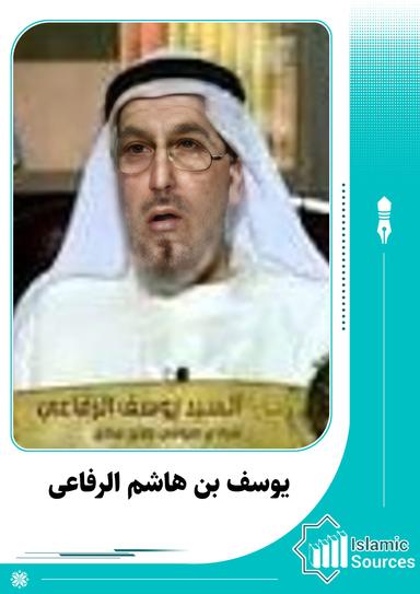 یوسف بن هاشم الرفاعی