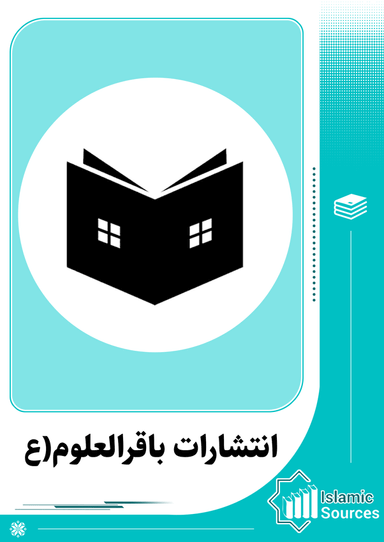 انتشارات باقرالعلوم(ع)