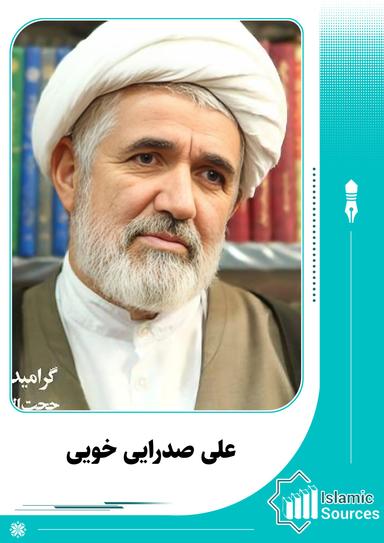 علی صدرایی خویی