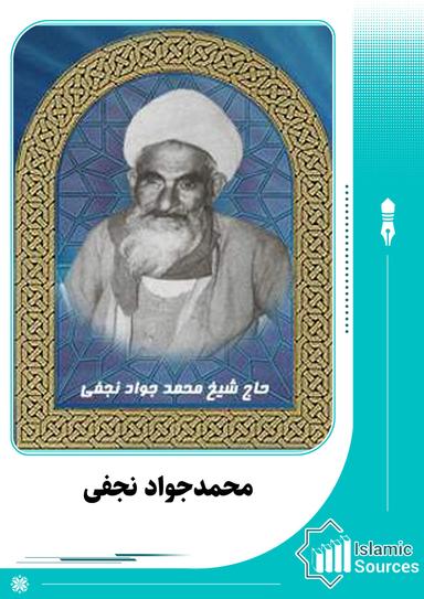 محمدجواد نجفی