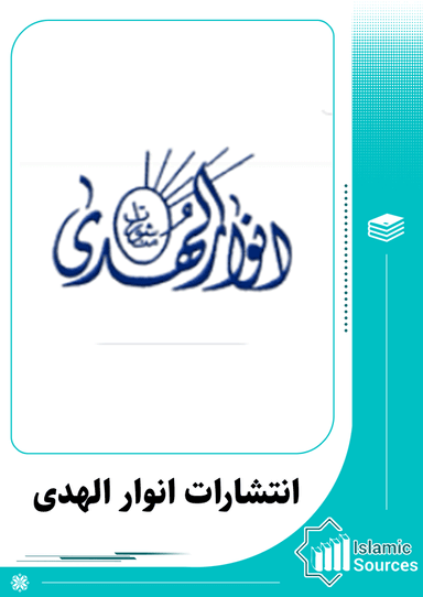 انتشارات انوار الهدی