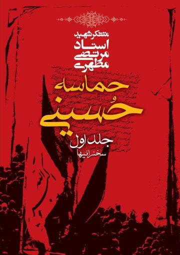 حماسه حسینی/ جلد۱