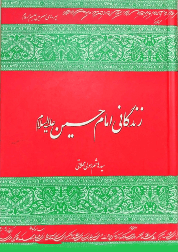 زندگانی امام حسین علیہ السلام